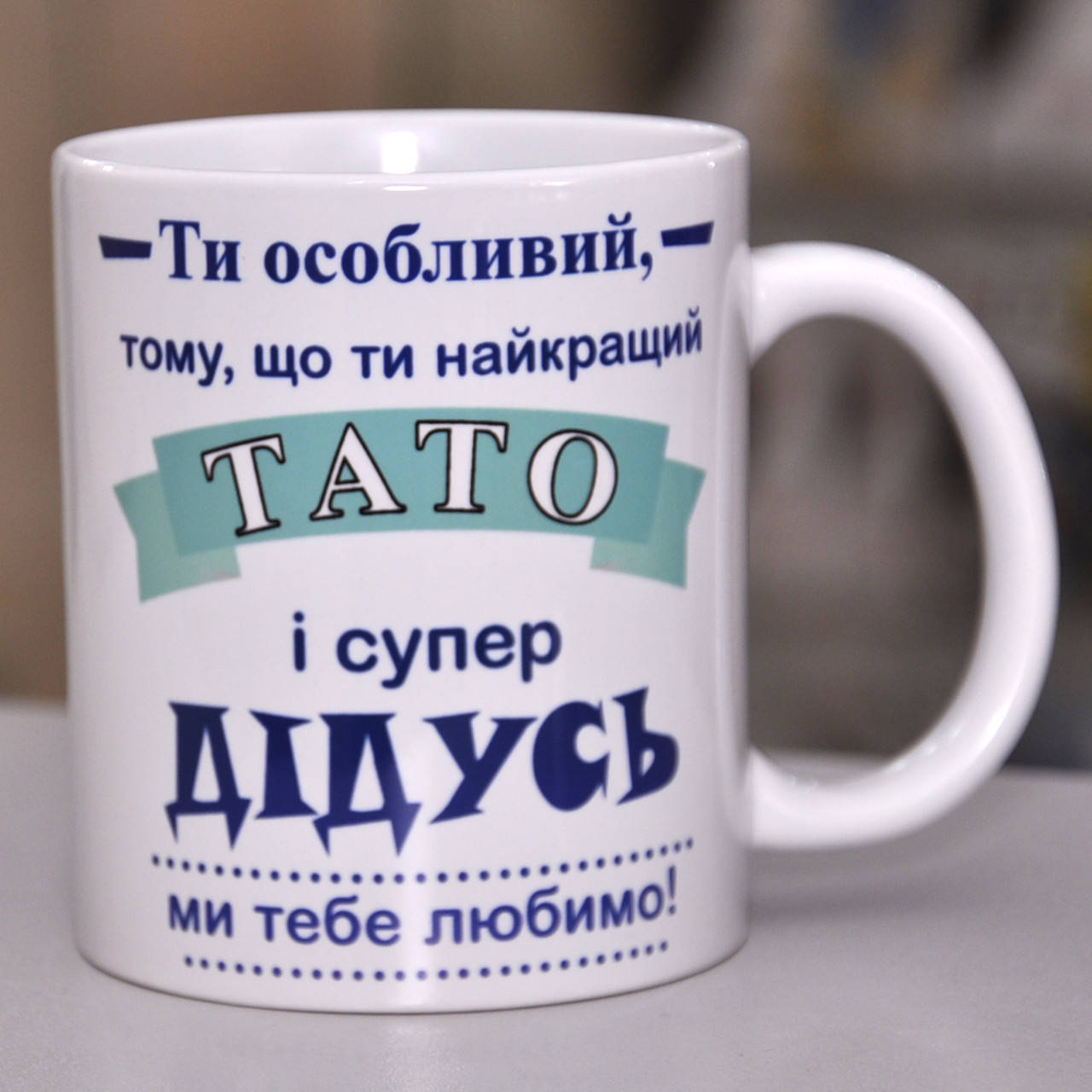 

Чашка белая "Ти особливий, тому, що ти найкращий тато і супер дідусь"