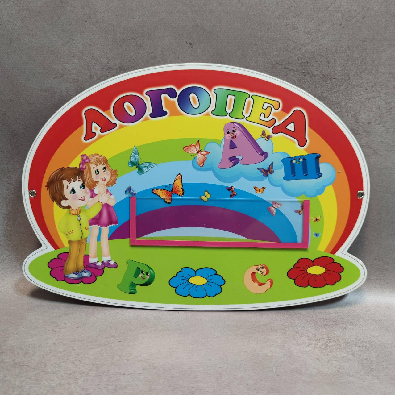 

Табличка Логопед с карманчиком