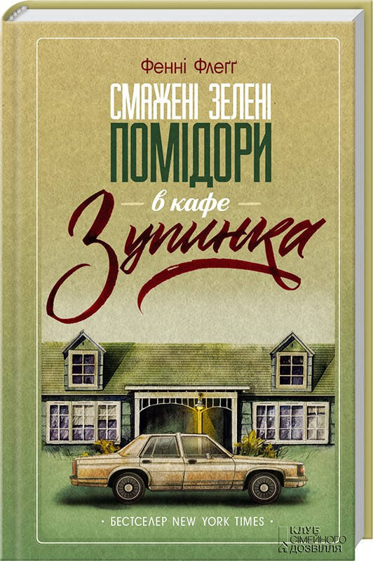 

Смажені зелені помідори в кафе «Зупинка» Фенні Флеґґ. Видавництво "Книжковий клуб"