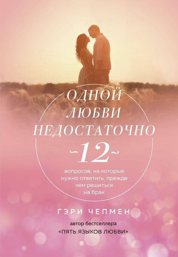 

Гэри Чепмен "Одной любви недостаточно" (мягкая обложка)