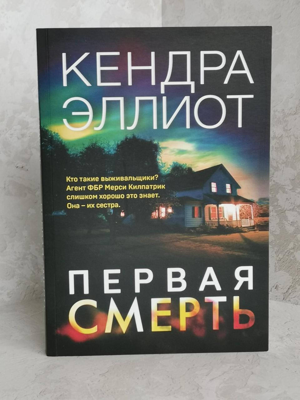 

Книга "Первая смерть" Кендра Эллиот