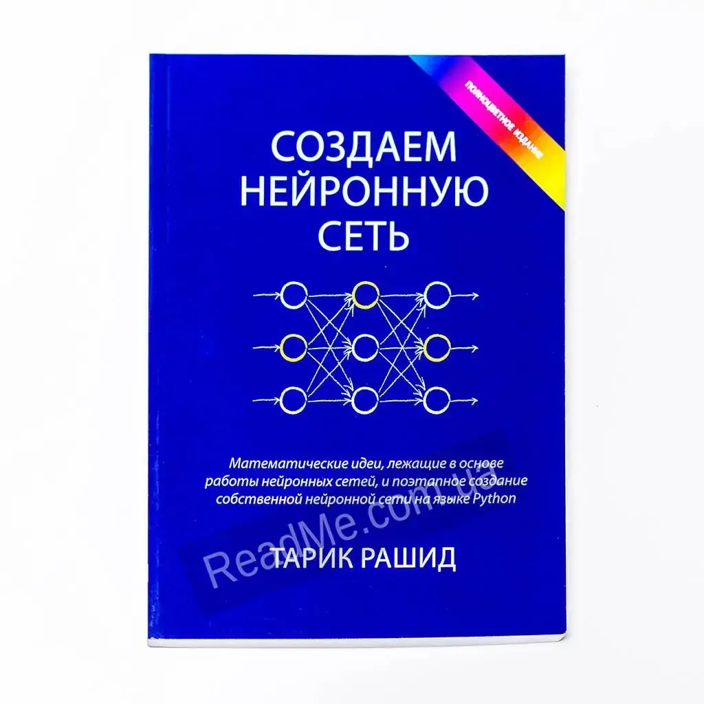 

Книга Создаем нейронную сеть. Рашид Т.