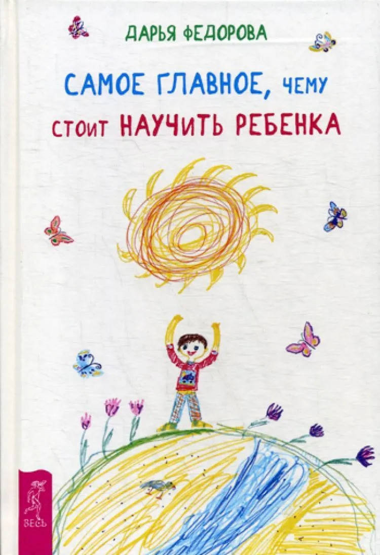 

Дарья Федорова Самое главное, чему стоит научить ребенка