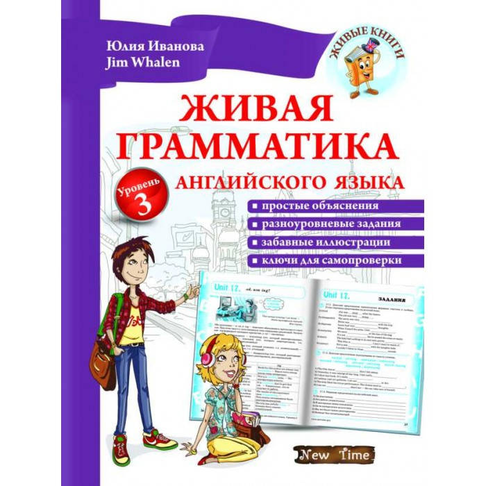 

Живая грамматика английского языка 3 уровень. Юлия Иванова; Jim Whalen (рекомендовано для 4 класса)