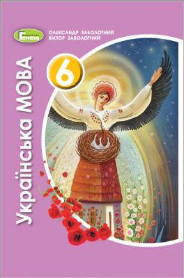 

Українська мова, підручник 6 клас. Автори: Заболотний В.В., Заболотний О.В.