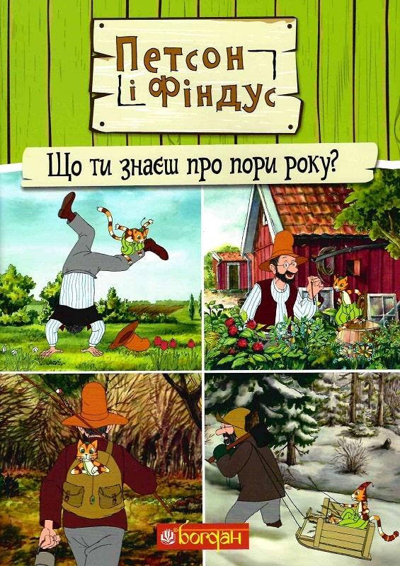 

Книга Петсон і Фіндус. Що ти знаєш про пори року Автор - Свен Нордквіст (Богдан)