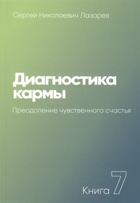 

Диагностика кармы. Книга 7. Преодоление чувственного счастья. Лазарев С.