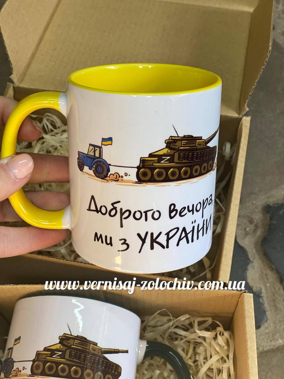 

Чашка Добрый вечер, мы из Украины с танком желтая ручка, Желтый