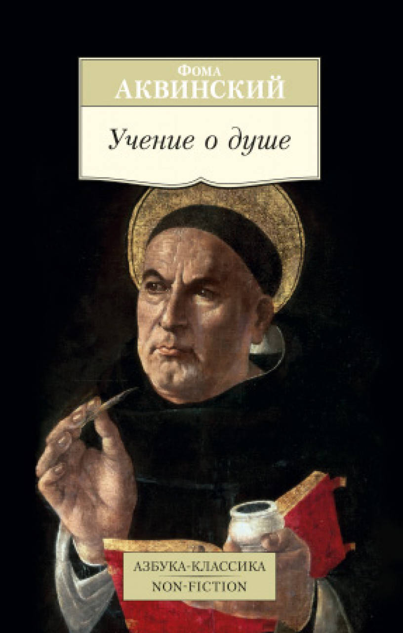 

Книга Учение о душе. Автор - Фома Аквинский