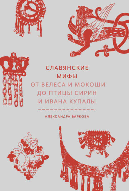 

Славянские мифы. От Велеса и Мокоши до птицы Сирин и Ивана Купалы