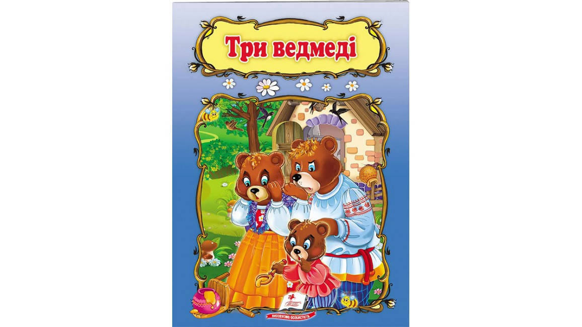 

Три ведмеді