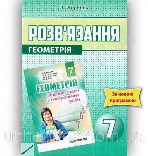 

Розв'язання до Збірника задач і контрольних робіт Геометрія 7 клас. Щербань П.