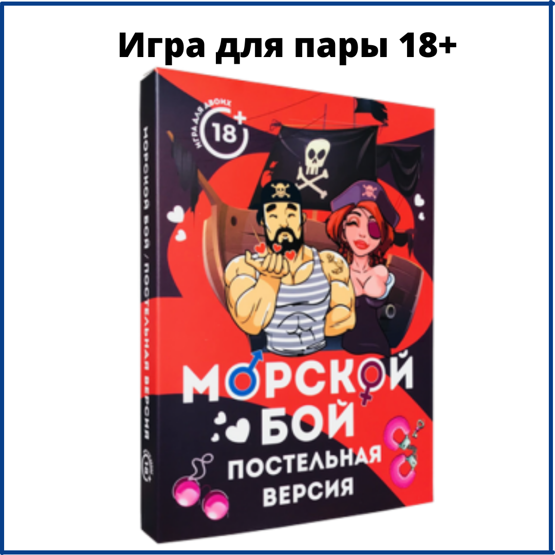 

Морской бой для пар, игра 18+ для пары