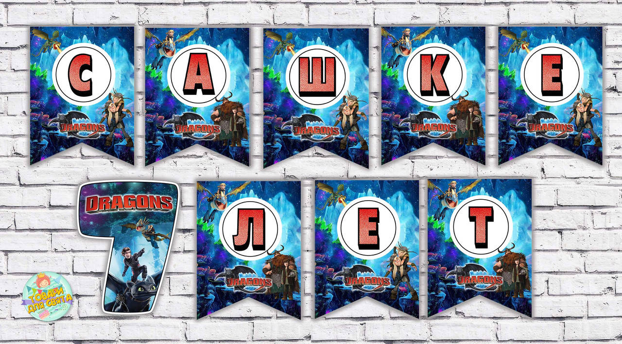 

Именная гирлянда "Как приручить дракона" (цена за 1 флажок)