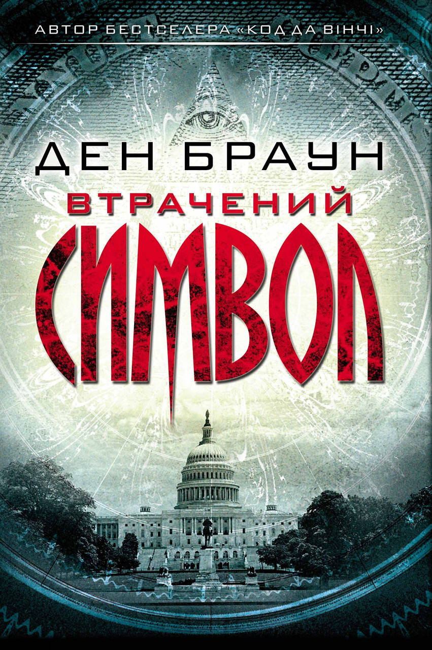 

Книга Втрачений символ. Автор - Ден Браун (КСД)