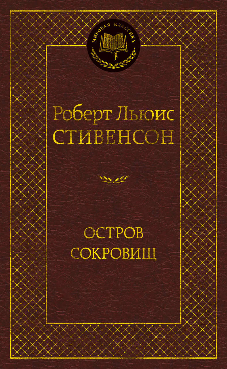 

Книга Остров Сокровищ. Мировая классика. Автор - Роберт Льюис Стивенсон (Абетка)