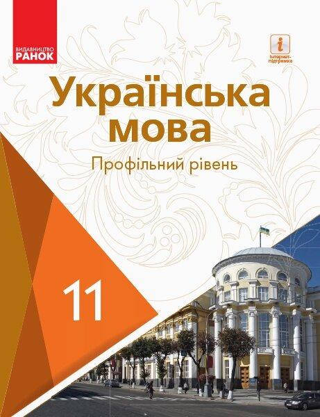 

УКР МОВА 11 кл. ПІДРУЧНИК. Профільний рівень (Укр) Караман С.О.