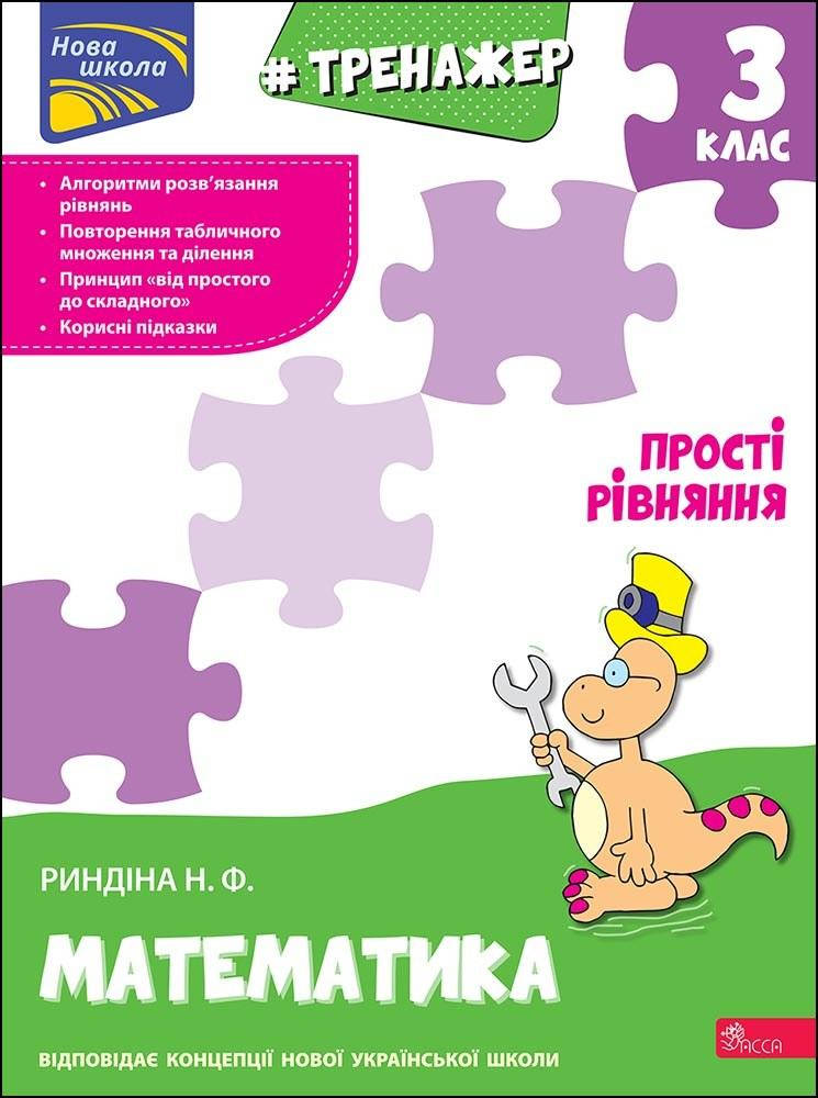 

НУШ Тренажер з математики АССА Прості рівняння 3 клас Надія Риндіна