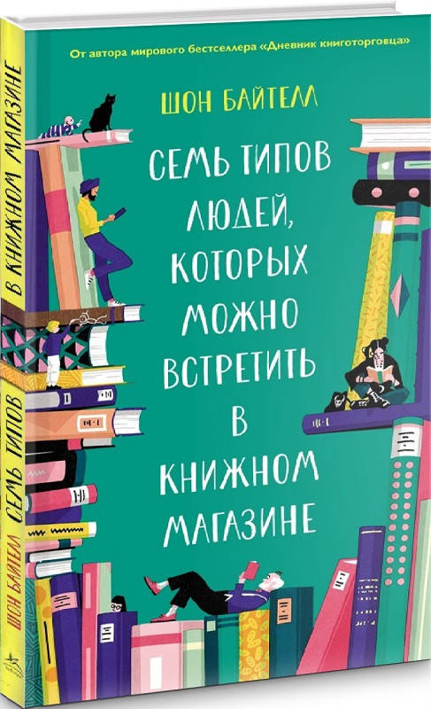 

Книга Семь типов людей, которых можно встретить в книжном магазине. Автор - Шон Байзелл