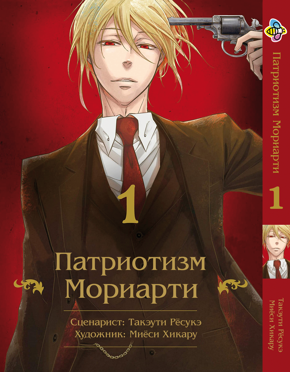 

Манга Bee's Print Патриотизм Мориарти Yuukoku no Moriarty Том 01 M YNM 01