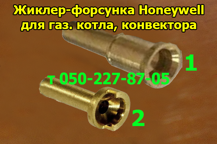 

Жиклёр Honeywell для газового котла, конвектора