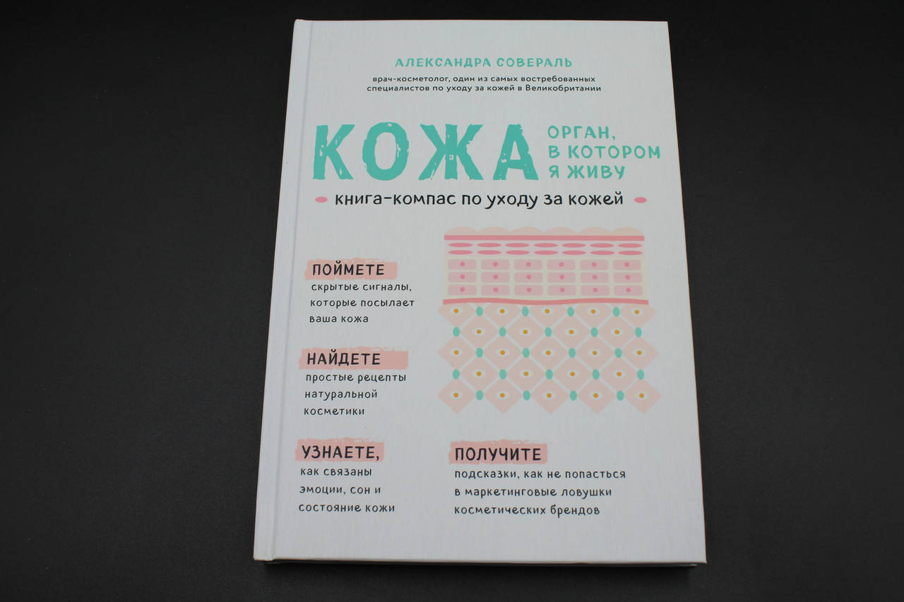 

Кожа. Орган в котором я живу. Книга-компас по уходу за кожей