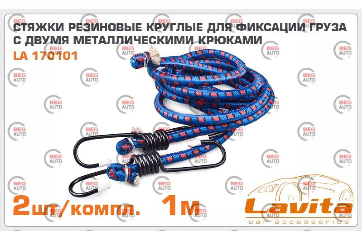 

Резинка стяжная для багажа 100 см 2 шт Lavita
