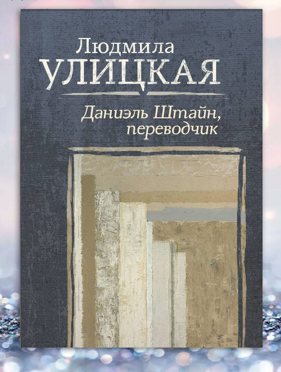 

Книга " Даниэль Штайн , переводчик " Людмила Улицкая