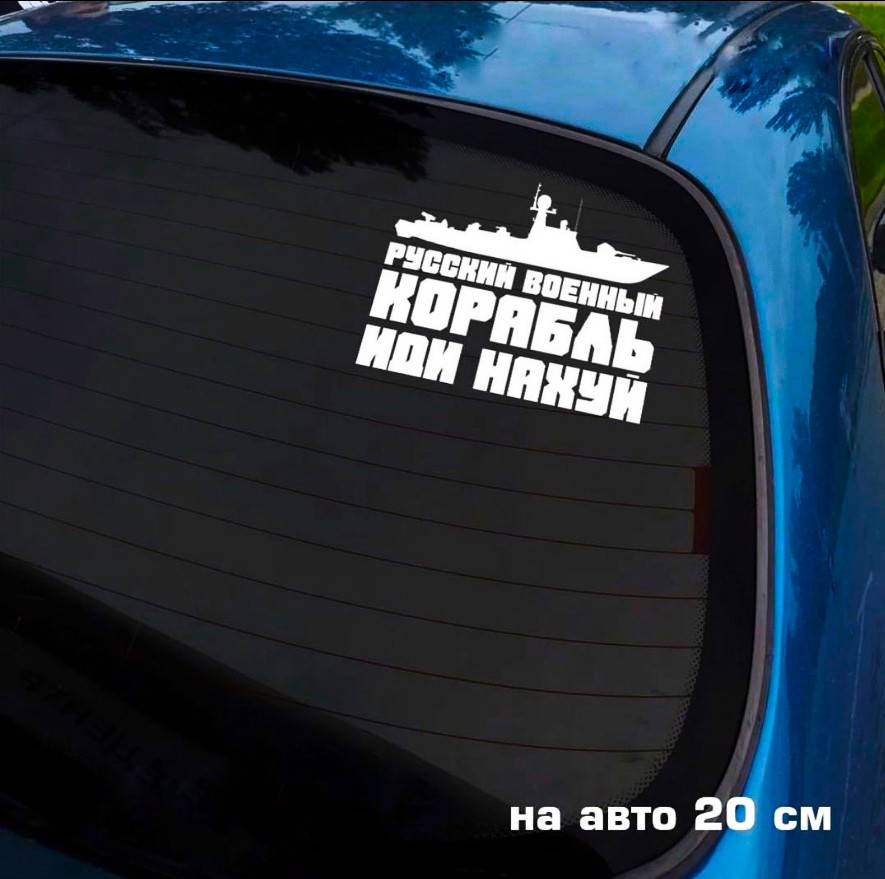 

Наклейка на авто "Русский военный корабль, иди на ..." 20*16 см
