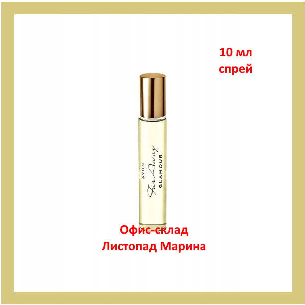 

ПАРФЮМЕРНАЯ ВОДА FAR AWAY GLAMOUR ДЛЯ НЕЕ AVON 50 МЛ 10
