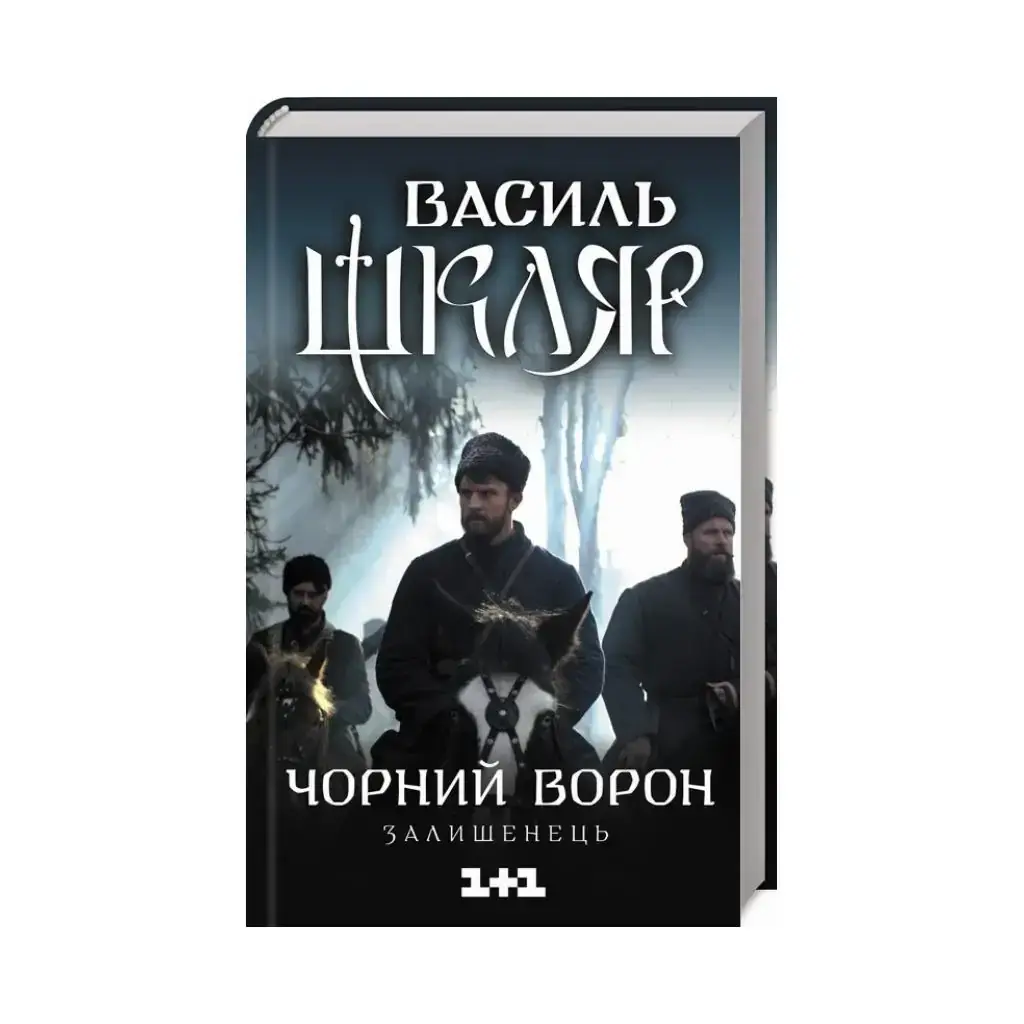 

Книга Черный ворон. Останец (кино). Шкляр В. (на украинском языке)