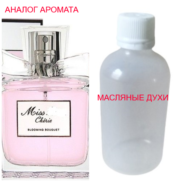 

Парфюмерная композиция (масляные духи, концентрат)- версия Miss Cherie Blooming Bouquet 2011- 15мл.