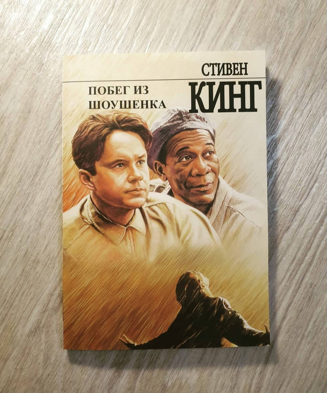 

Книга ,Побег из Шоушенка / Стивен Кинг