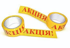 

АКЦИЯ лента клейкая