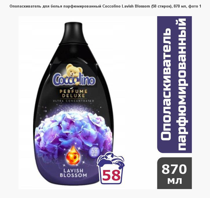 

ОПОЛАСКИВАТЕЛЬ 870мл ДЛЯ БЕЛЬЯ ПАРФЮМИРОВАННЫЙ COCCOLINO LAVISH BLOSSOM (58 СТИРОК)
