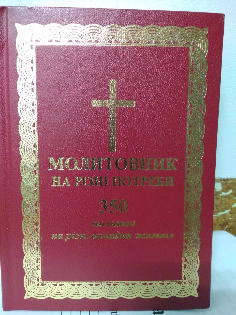 

Молитовник на різні потреби. 350 молитов на різні випадки життя