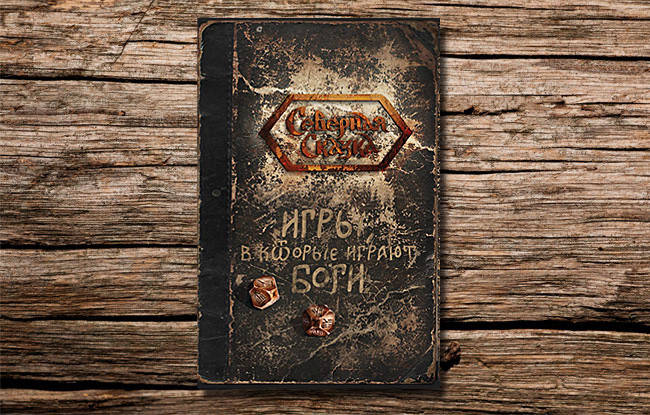 

Игры, в которые играют боги Северная сказка Ольга Боянова