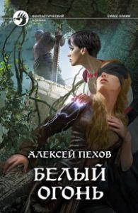 

Белый огонь / Пехов Алексей /