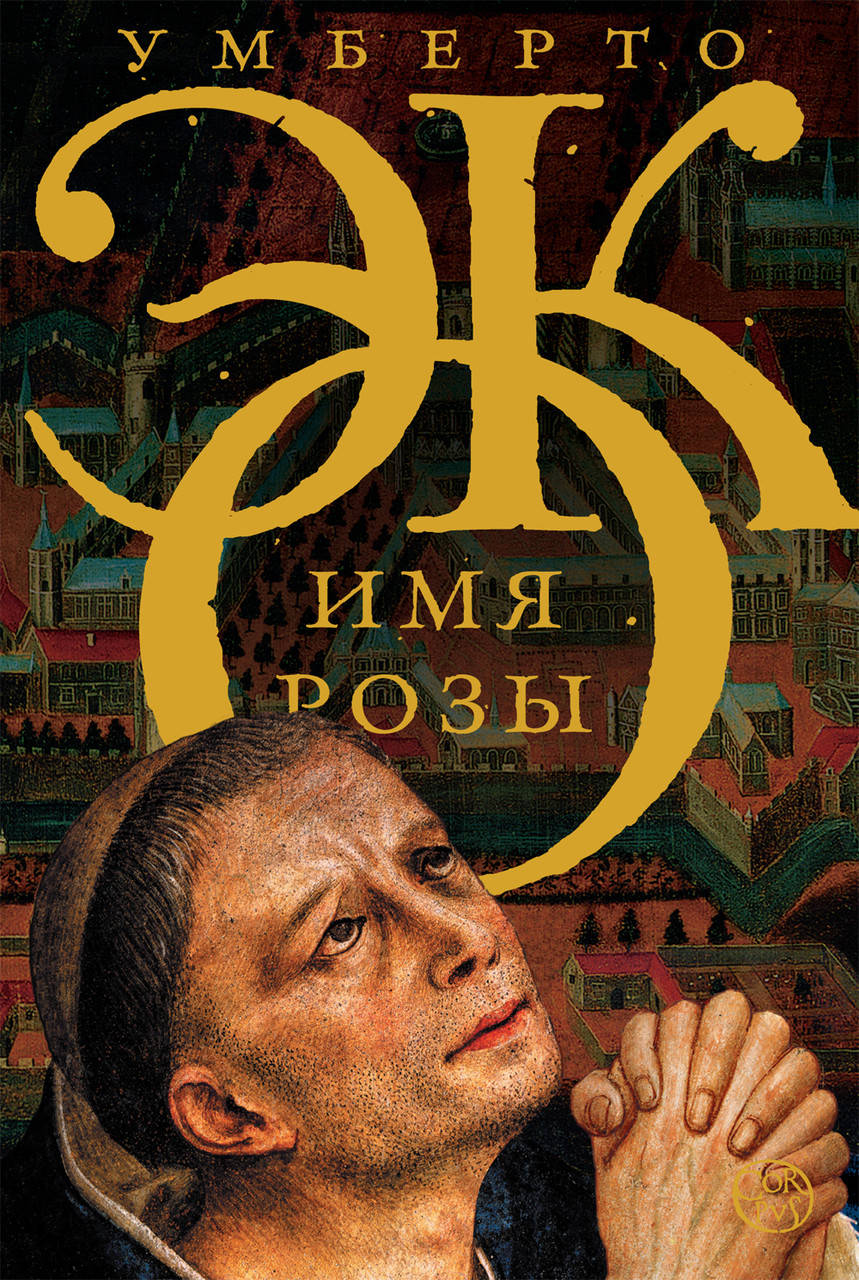 

Книга "Имя Розы" - автор Умберто Эко Твердый переплет