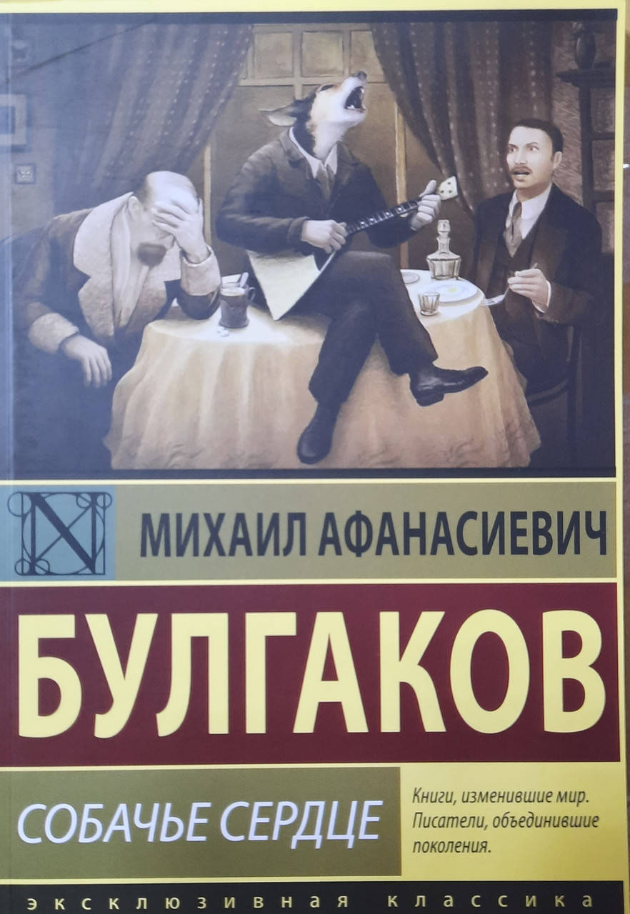 

Собачье сердце | Михаил Булгаков