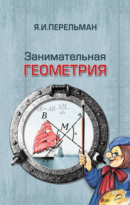 

Занимательная геометрия
