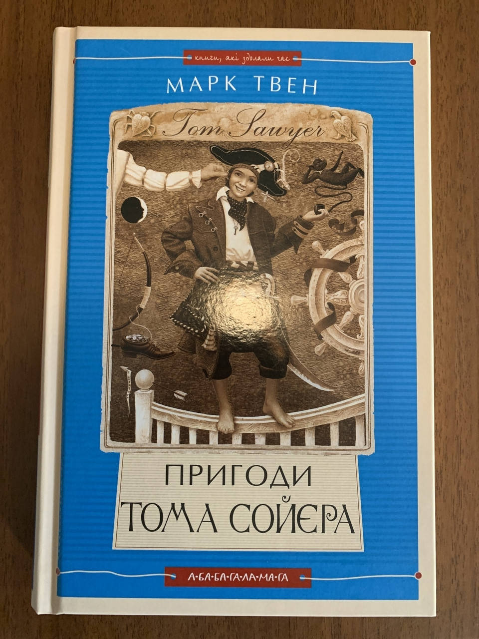 

Пригоди Тома Сойєра. Марк Твен