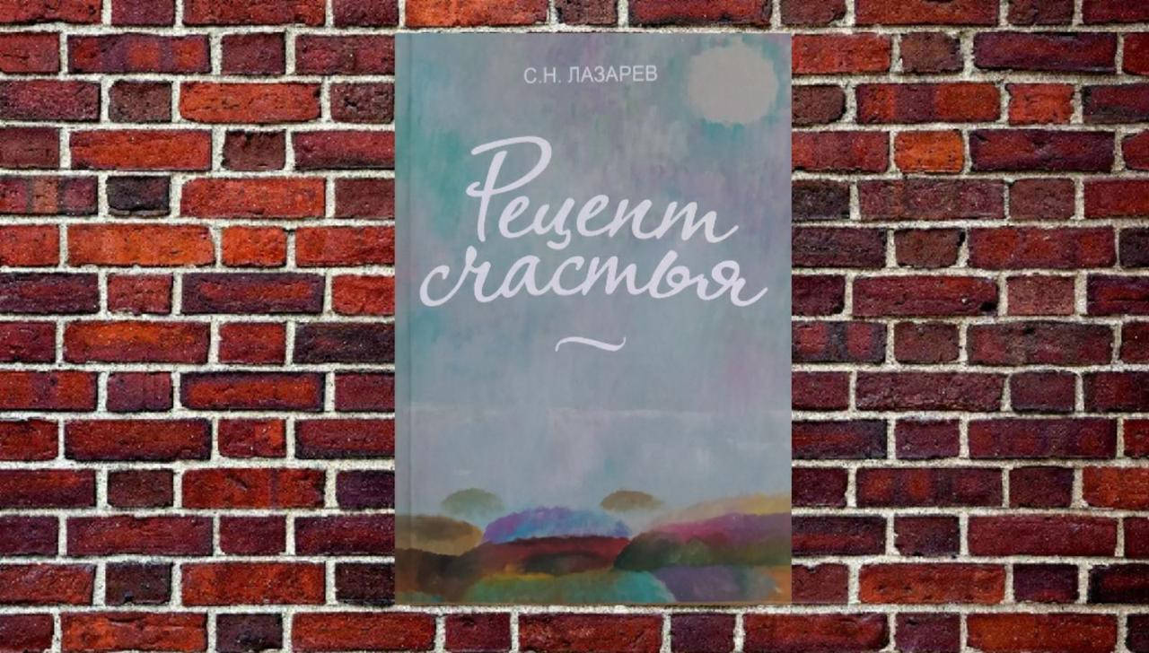 

Рецепт счастья Сергей Лазарев