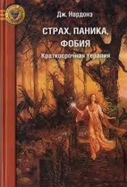 

Страх, паника, фобия. Краткосрочная терапия. Дж.Нардонэ. (мяг. переплет)