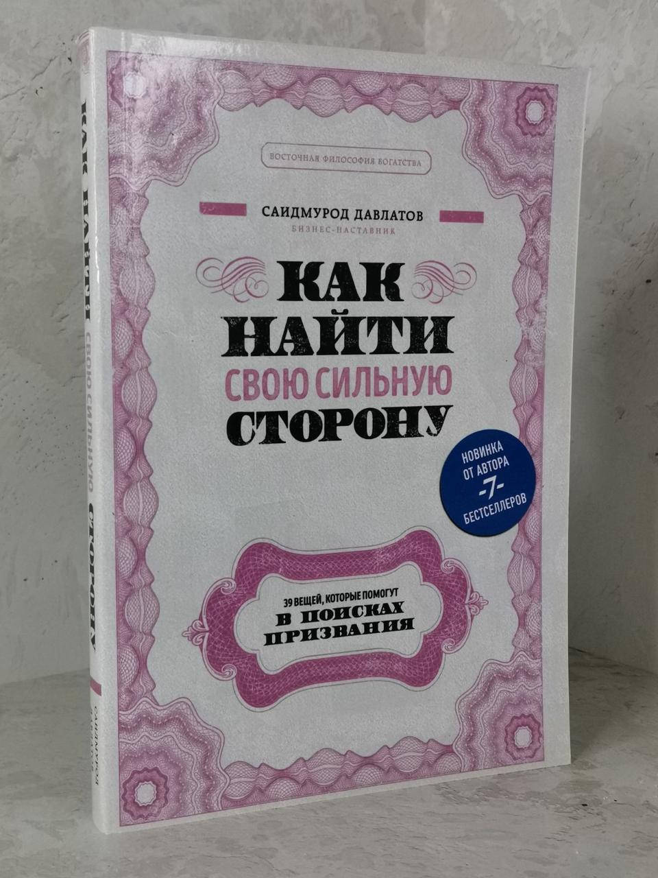 

Книга "Как найти свою сильную сторону" Сайдмурод Давлатов