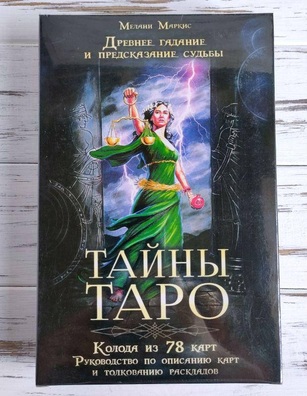 

Тайны таро : колода и книга