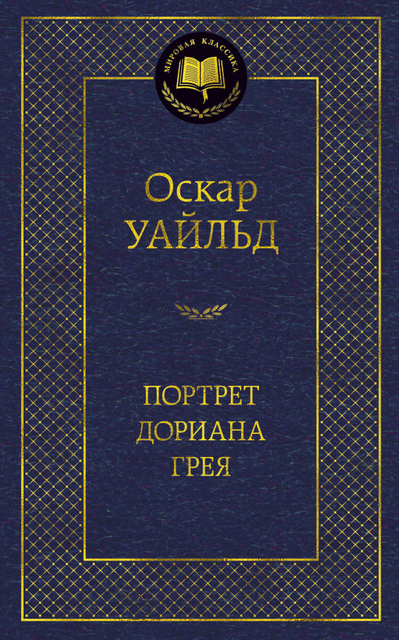 

Книга Портрет Дориана Грея. Мировая классика. Автор - Оскар Уайльд (АЗБУКА)