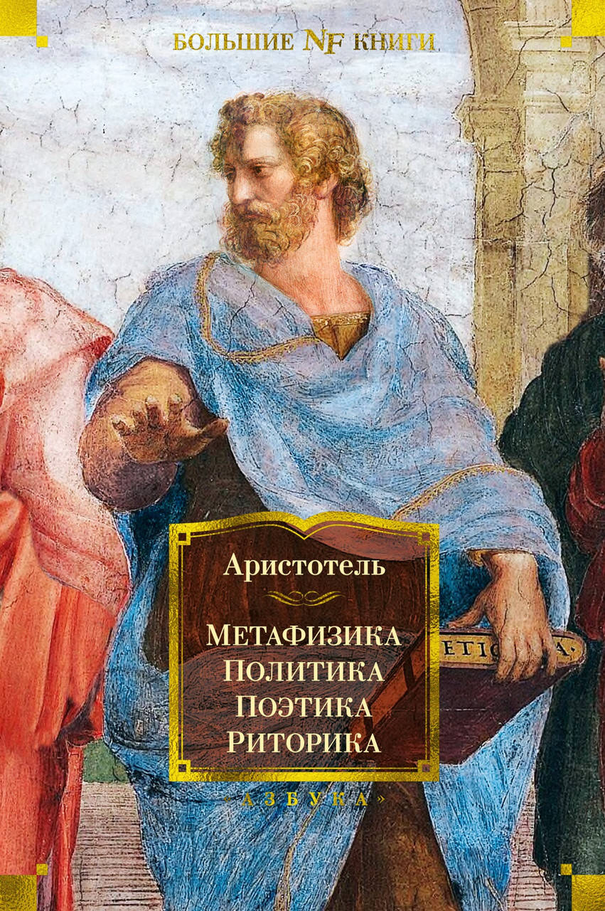 

Аристотель "Метафизика. Политика. Поэтика. Риторика"