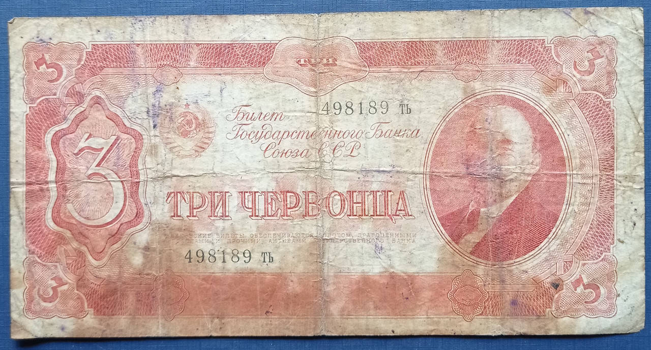 

Банкнота 3 червонца СССР 1937 серия ТЬ