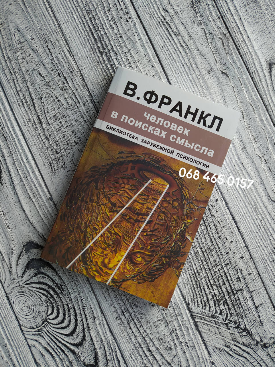 

Человек в поисках смысла. Виктор Франкл. Мягкий переплет